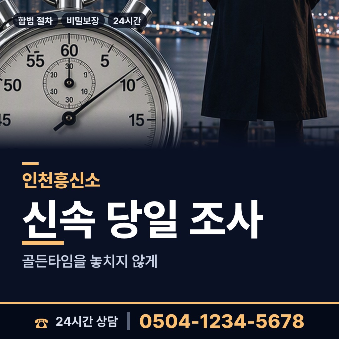 인천 교동면 주말조사 상담 안내