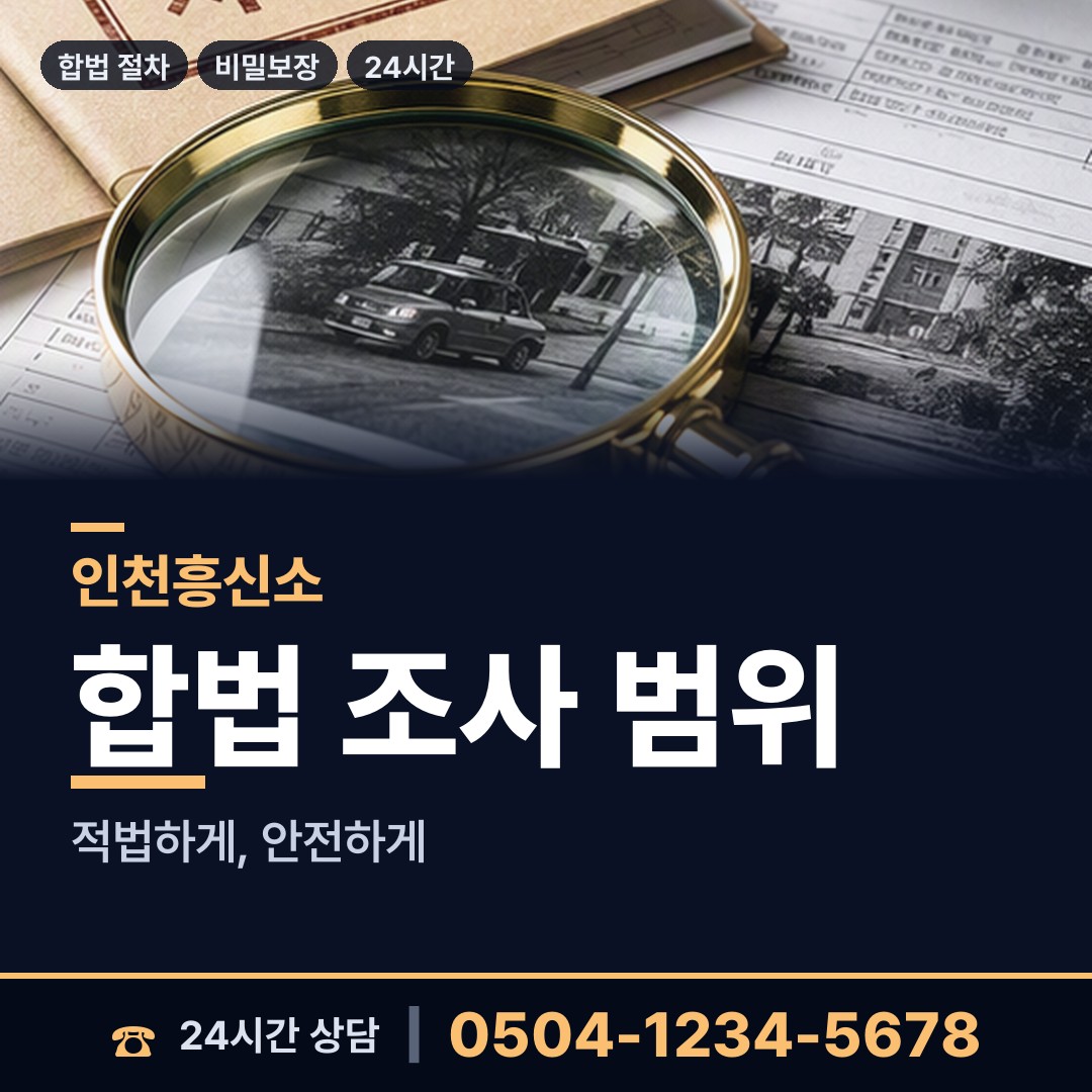 인천 교동면 인터넷흥신소 상담 안내